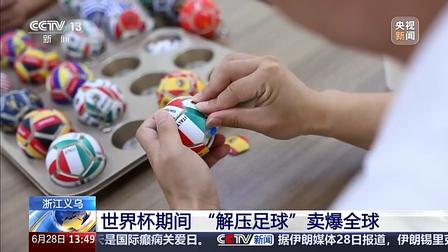 打破低价内卷!义乌解压足球狂销 40 万件,世界杯原创专利爆单新模式出圈